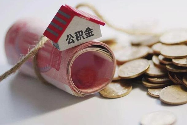 河南公积金有3万可以取多少（住房公积金有三万能提取多少）